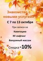 -10% на новые услуги