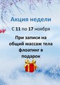 Флоатинг в подарок!